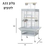 כלוב A11 לתוכים גדולים לבן מידות 164x82x77.4 ס"מ