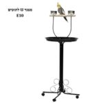 סטנד U לתוכים דגם E10 עם תוכי קוקטייל וקעריות אוכל למכירה